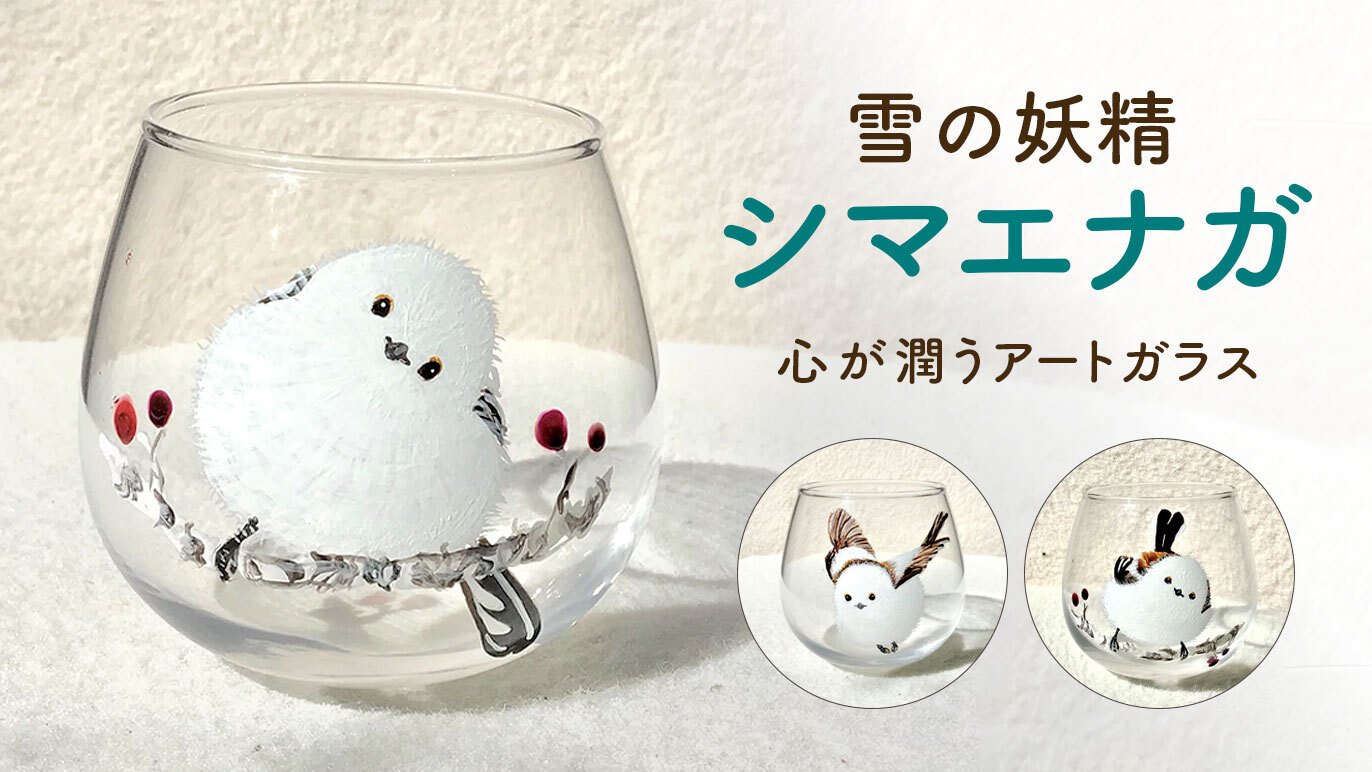 Made in Japan!❈雪の妖精❈シマエナガに思いを込めた一筆。心潤うここだけのガラスArt｜Creema SPRINGS