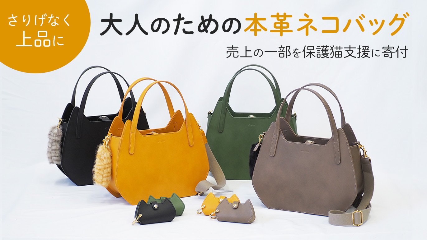 さりげなく、上品に。大人のための本革ネコグッズ。｜Creema SPRINGS