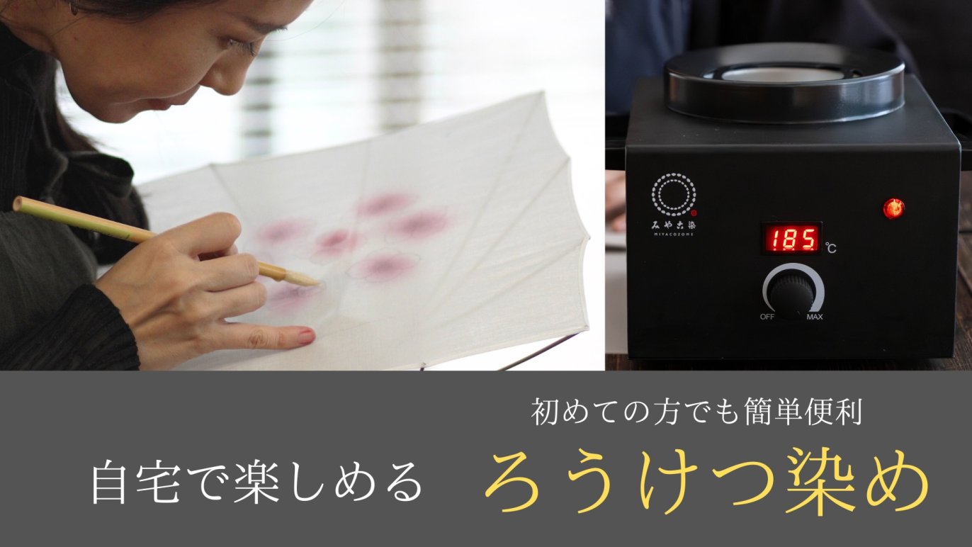 伝統的な染色技法「ろうけつ染め」をすぐに始められる！~進化した 
