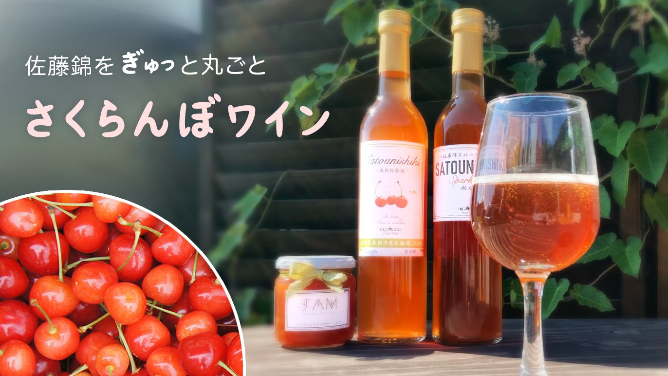 できたてワインをお届け】発祥の地 山形県東根から届ける『佐藤錦の