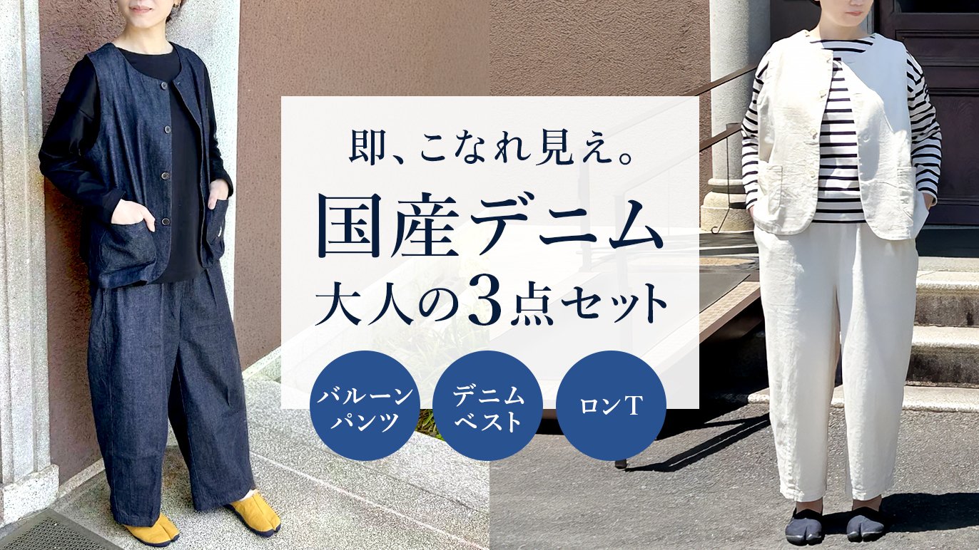 即、こなれ見え】国産デニムで仕立てる、大人の3点セット｜Creema SPRINGS