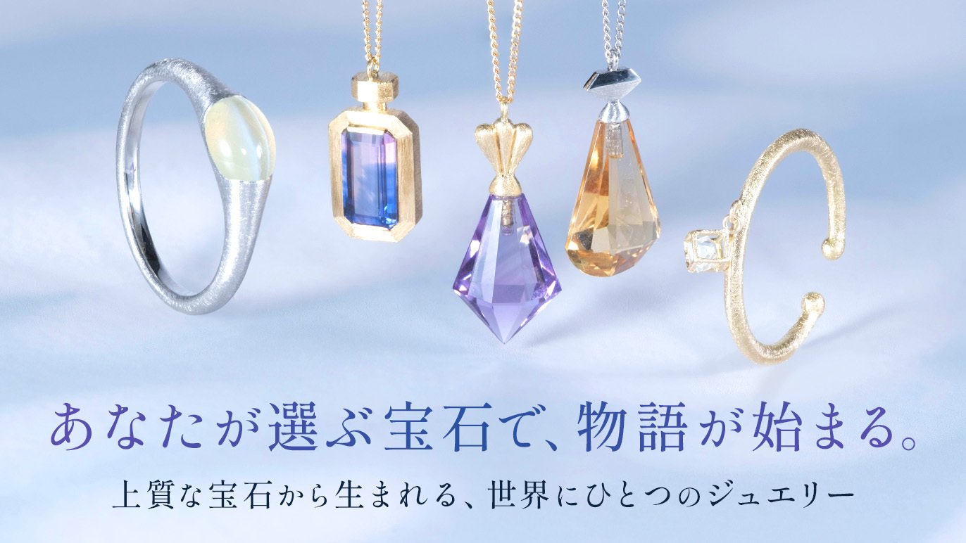 あなたが選ぶ宝石で仕立てる
