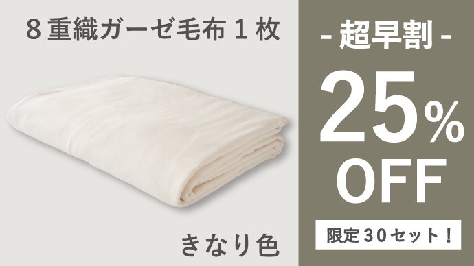 お湯と糊抜きだけでふっくら！柔らかく暖かい、8重ガーゼ毛布