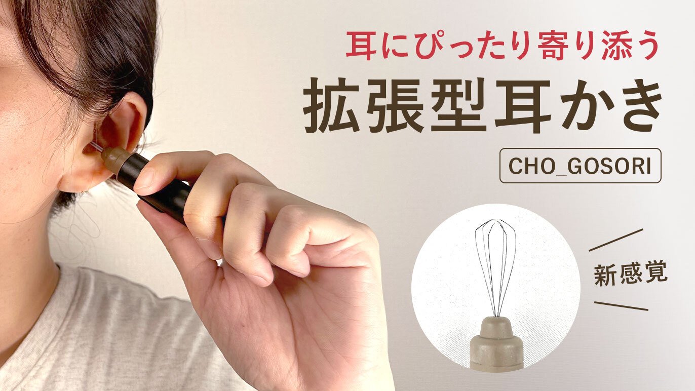 耳の中に広がる新感覚！拡張型耳かき-CHO_GOSORI-｜Creema SPRINGS