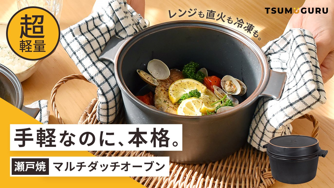 煮炊焼蒸レンジもOK】手軽に極うまプロ級の味をキッチンに！瀬戸焼匠の