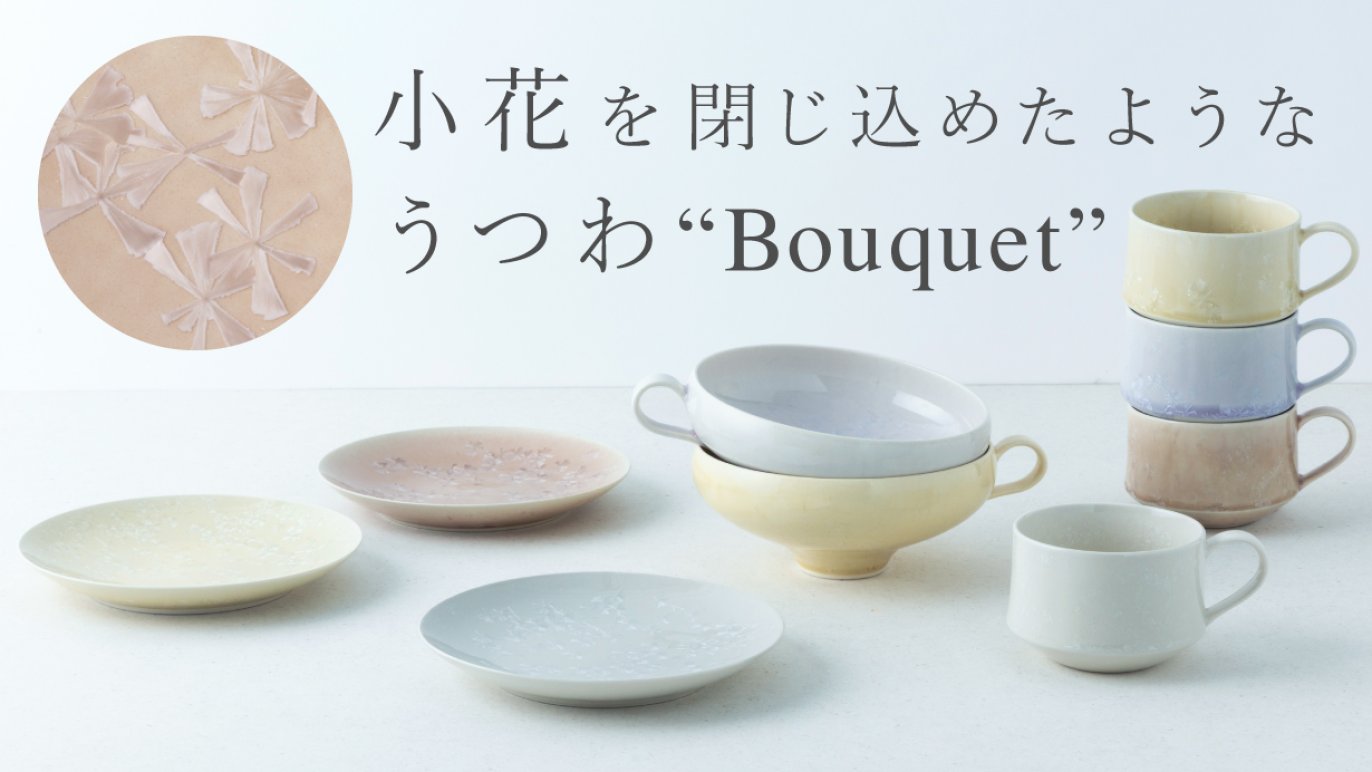 長年の研究の結晶“小花を閉じ込めたような”陶磁器 Bouquet series 