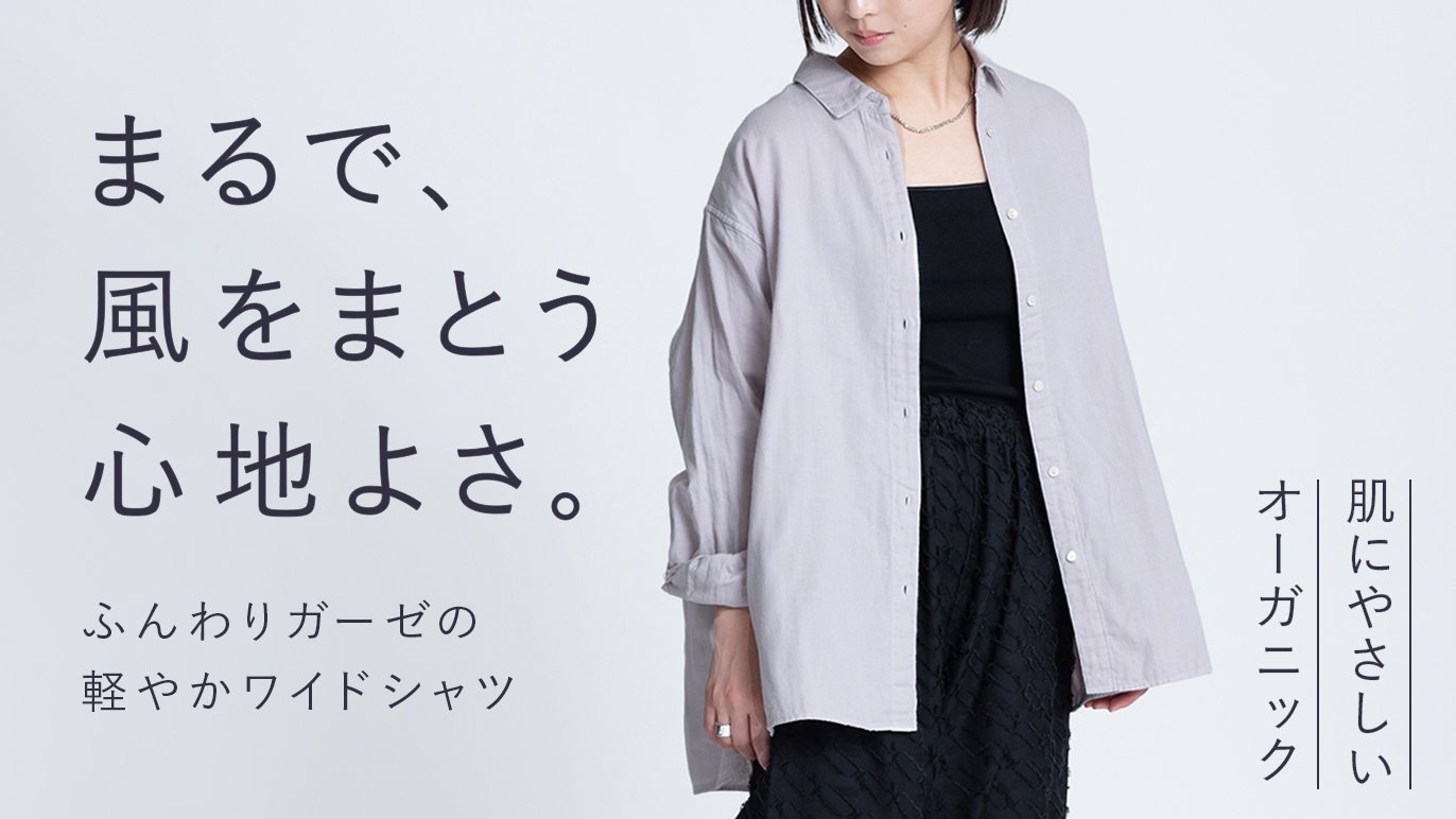 風をまとったような着心地】オーガニック超長綿を贅沢に使用した、上品 