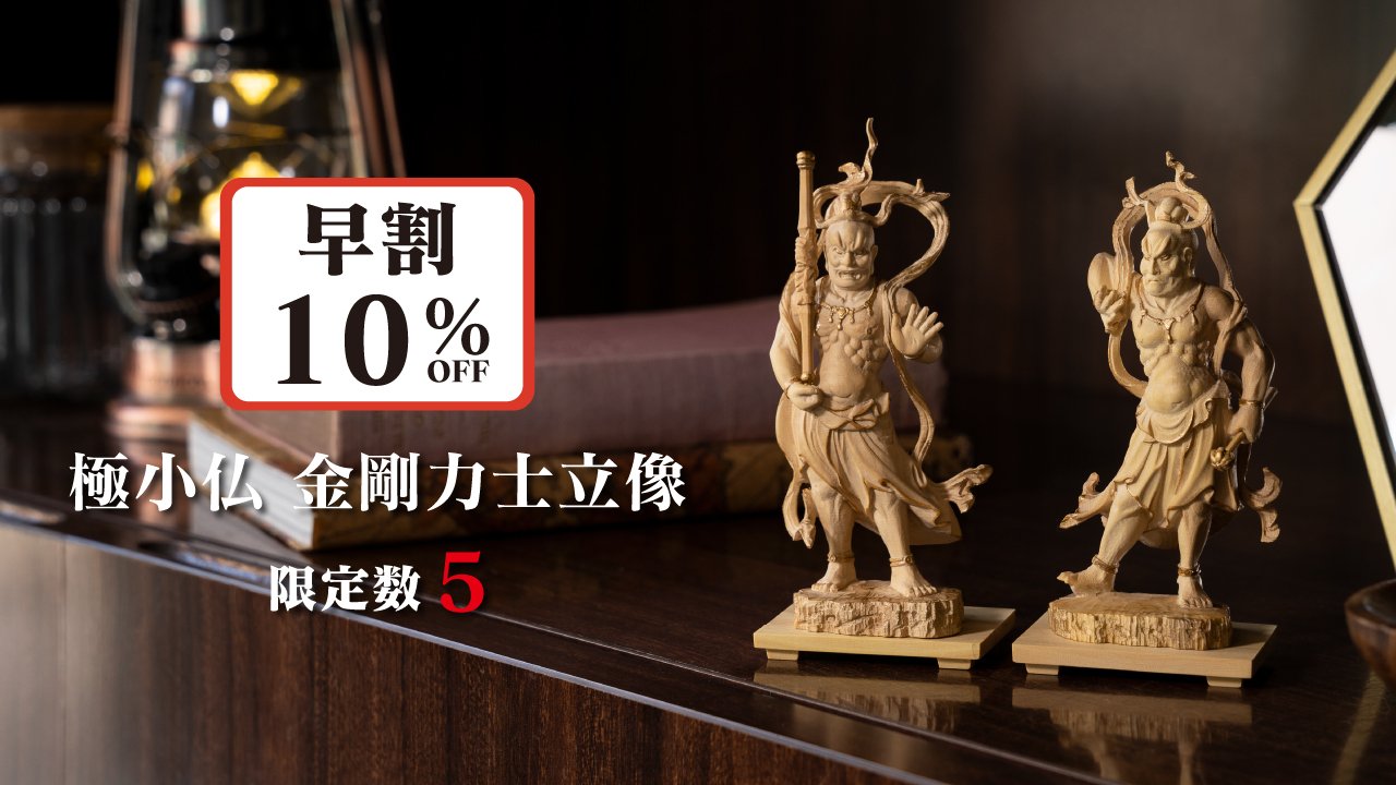 千年の祈りを掌（てのひら）サイズに凝縮。大好評 極小仏コレクション