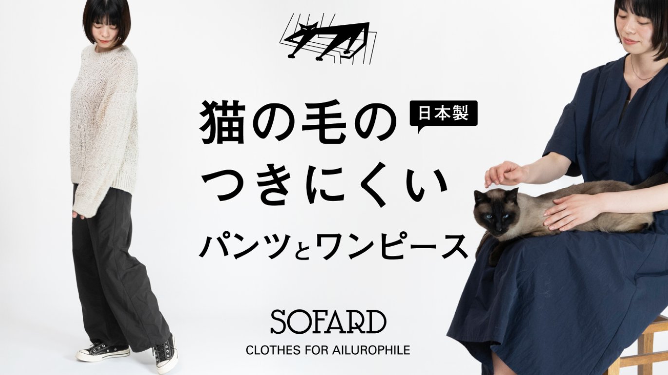 猫好き！犬好き！のための毛がつきにくい、フォーマル〜カジュアル 