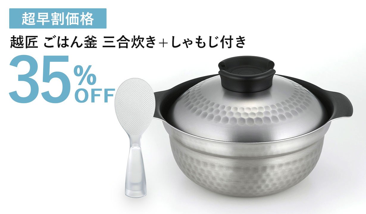 4層鋼の特殊釜でごはんも煮込み料理も美味しくつくれる「越匠ごはん釜