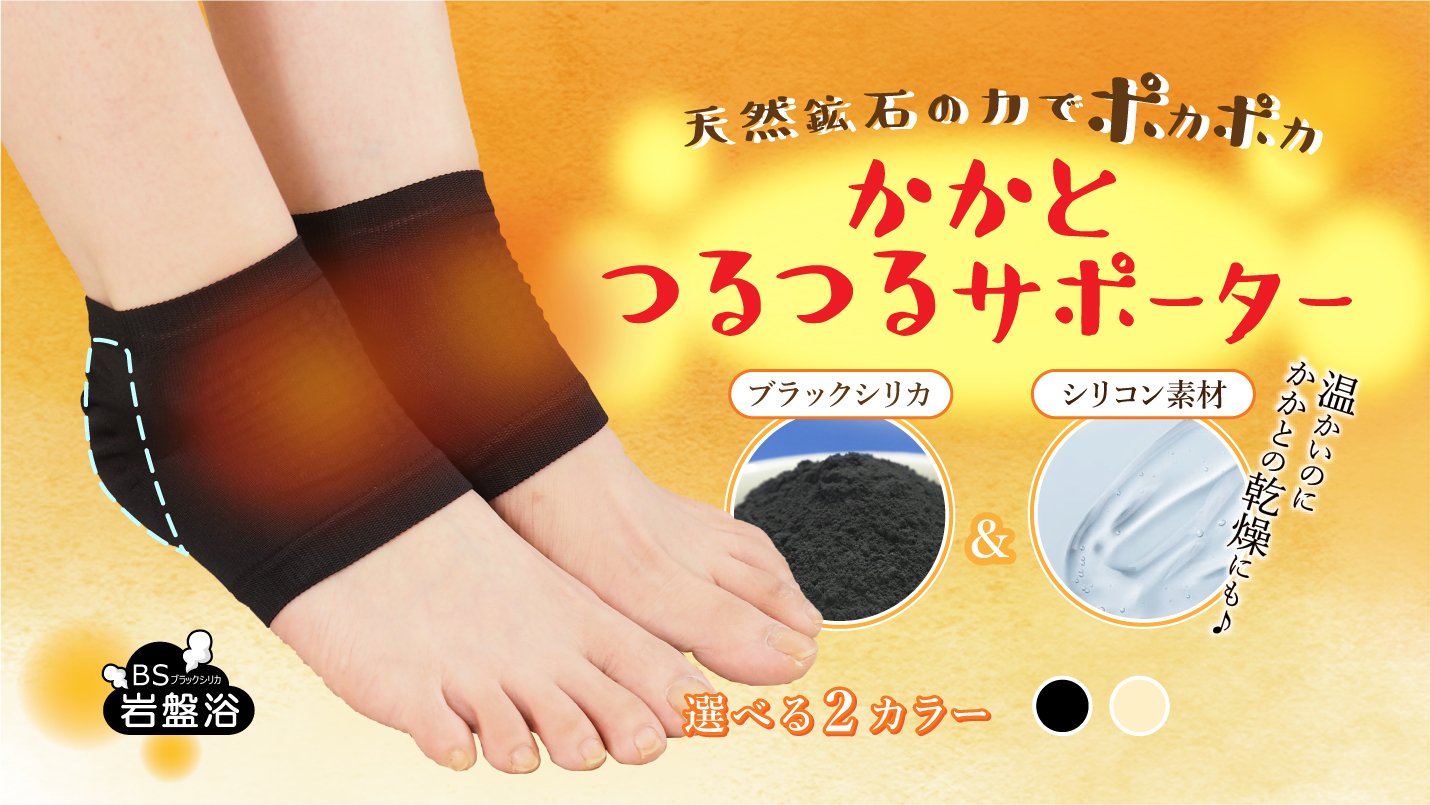 冬の寒さと乾燥に【ブラックシリカとシリコンのかかとサポーター】温め