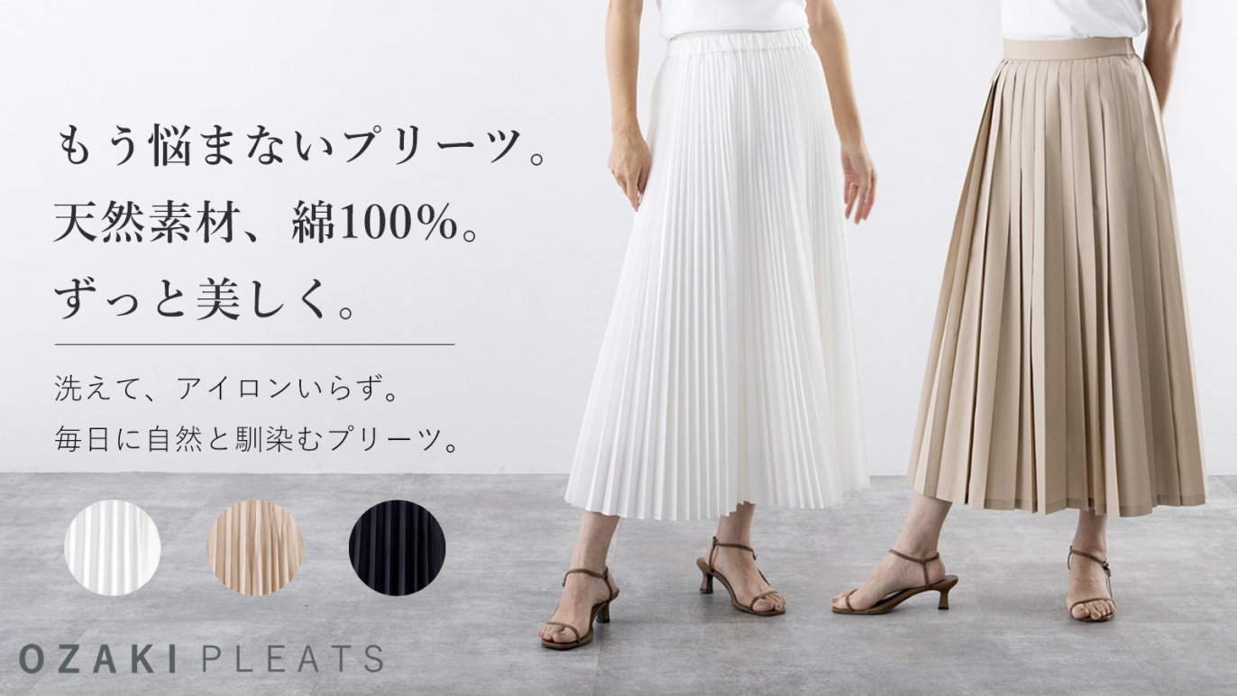 天然素材100％でも美しいプリーツが続く、扱いやすく毎日頼れる定番 