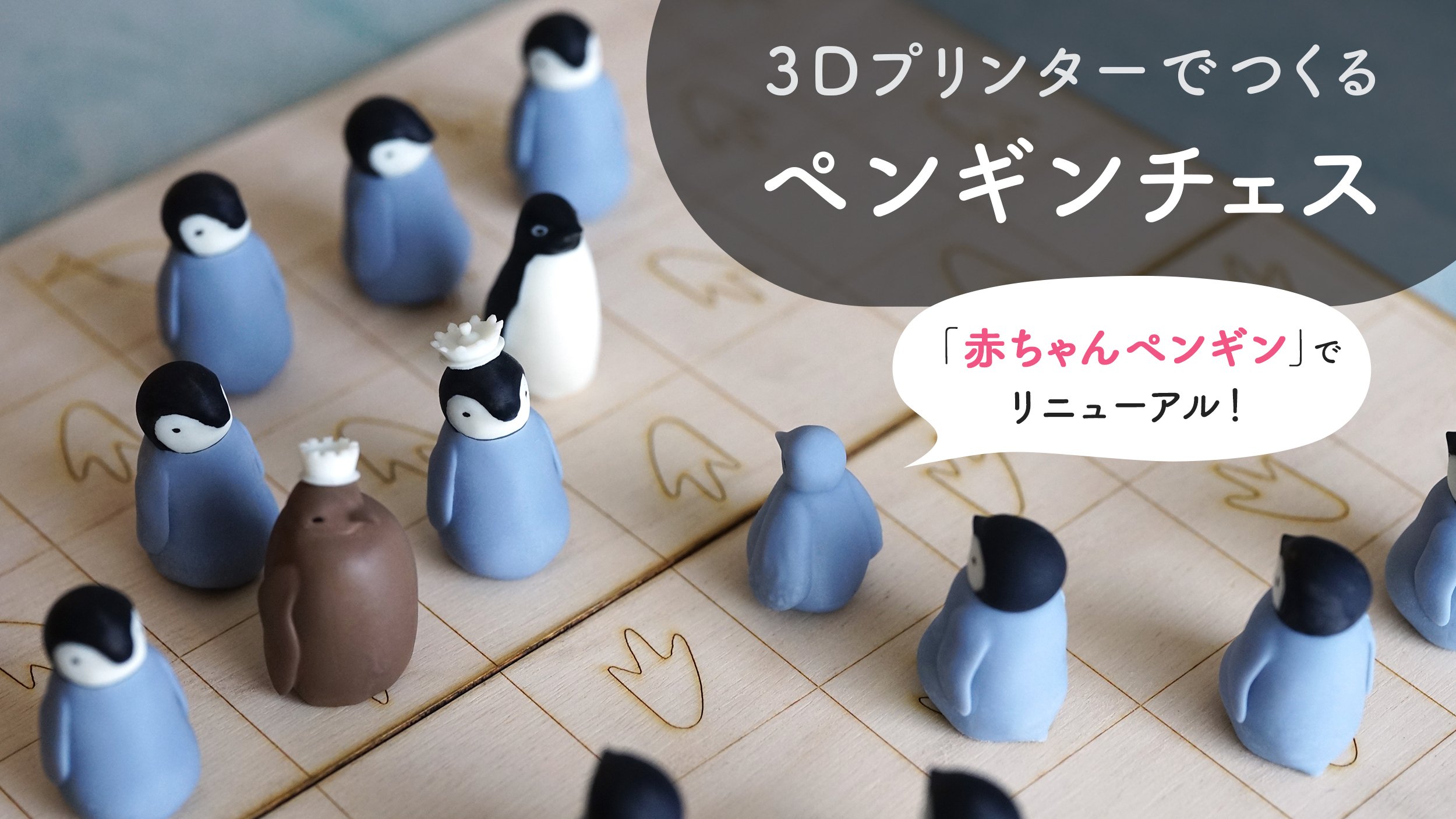 3Dプリンターで、かわいい赤ちゃんペンギンの「ペンギンチェス」を作り