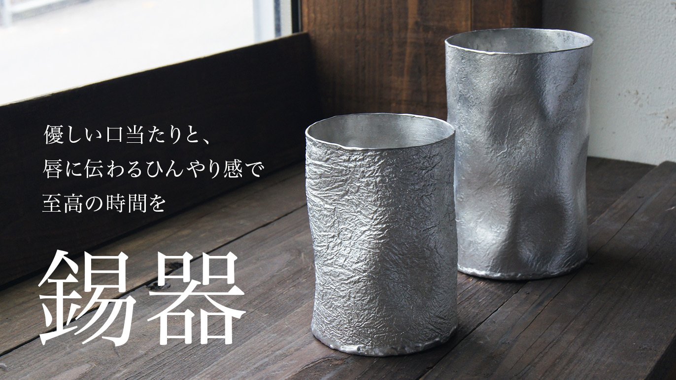 もっと美味しく！もっと冷たく！ 使えばハマる！錫のタンブラー 