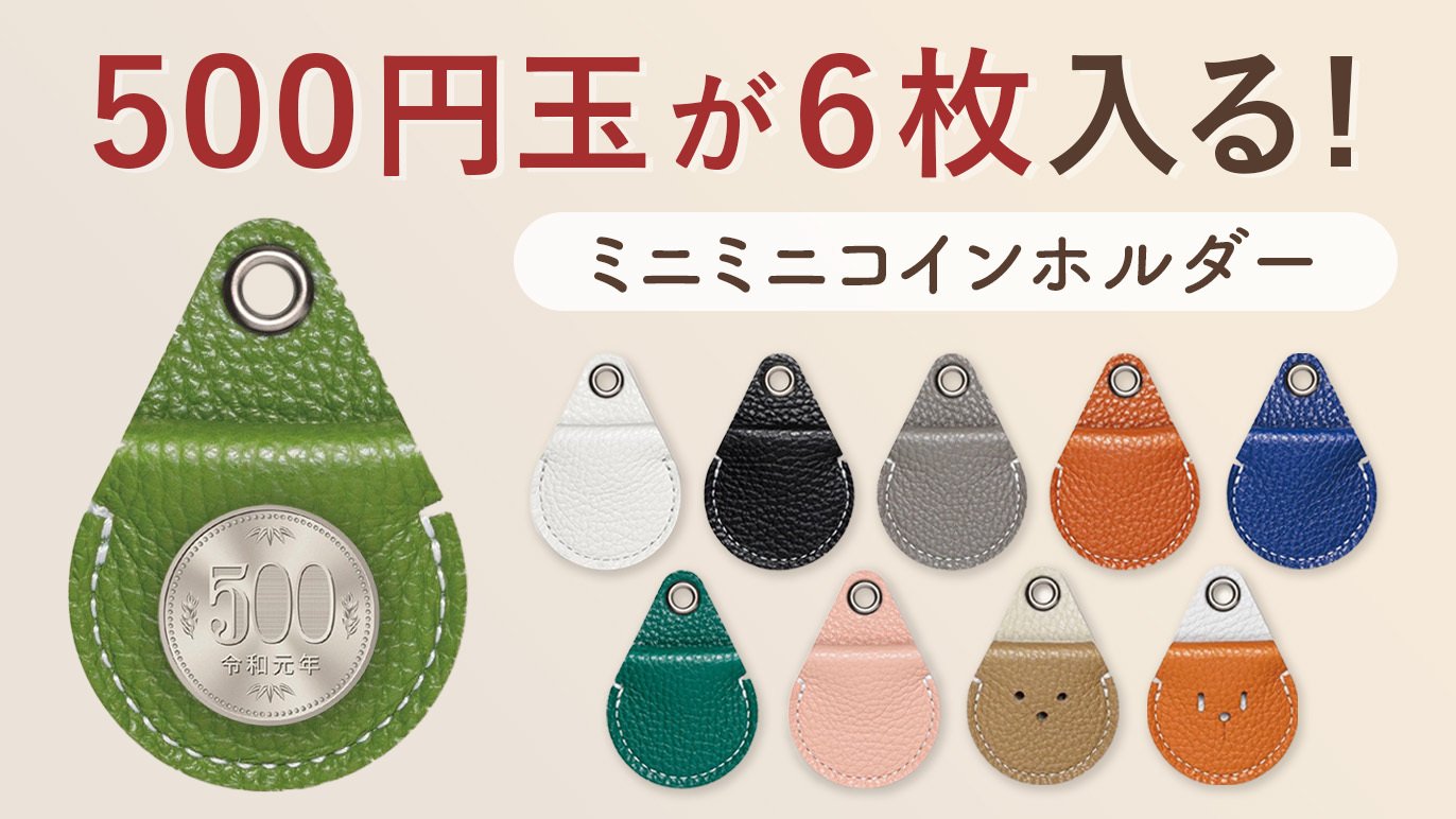500円玉が6枚入る！災害や緊急時に慌てない・・・いつでもどこでもミニミニコインホルダー｜Creema SPRINGS