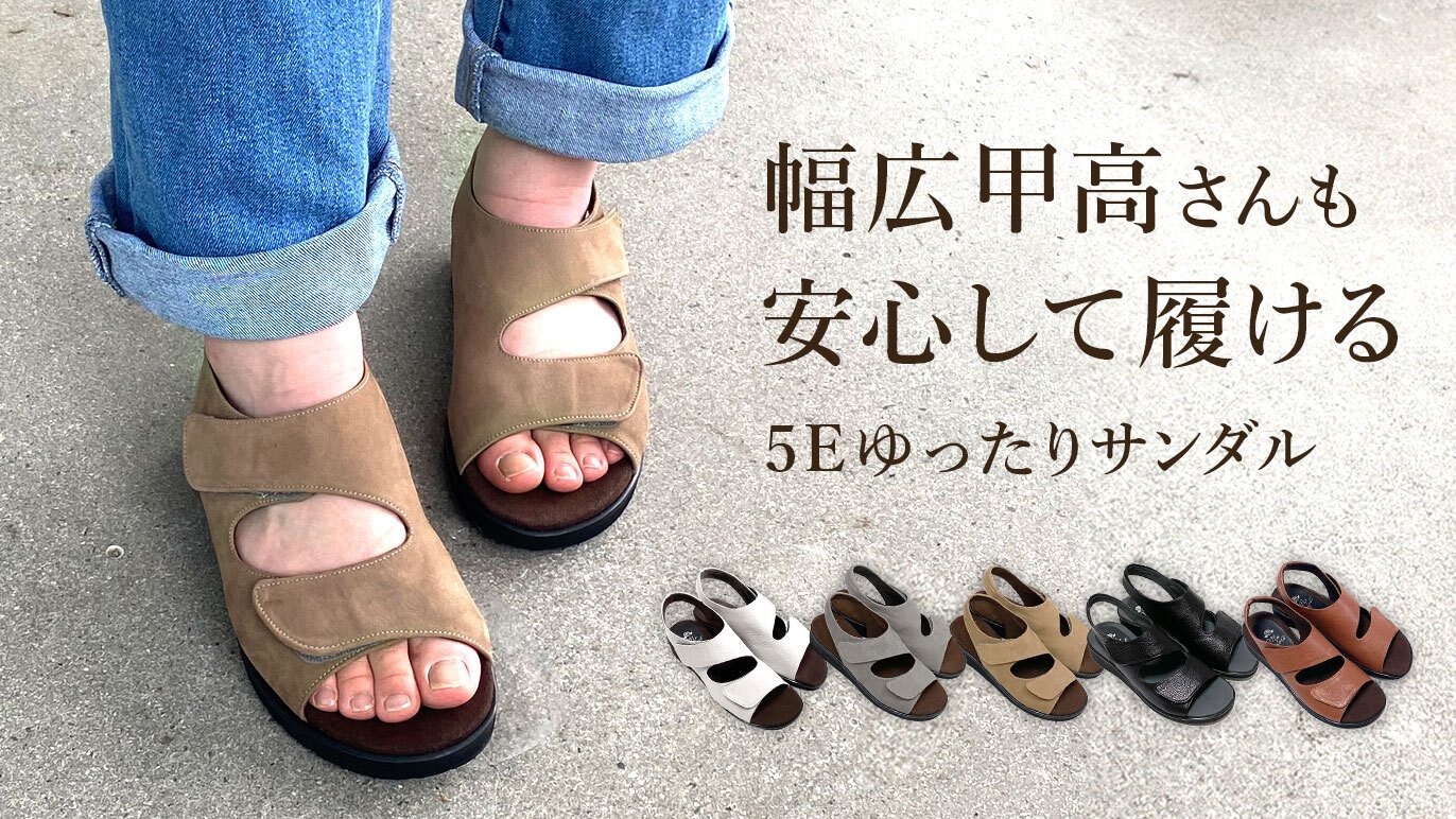 日本ものづくり応援】足元から笑顔を。幅広甲高さんも安心して履ける 