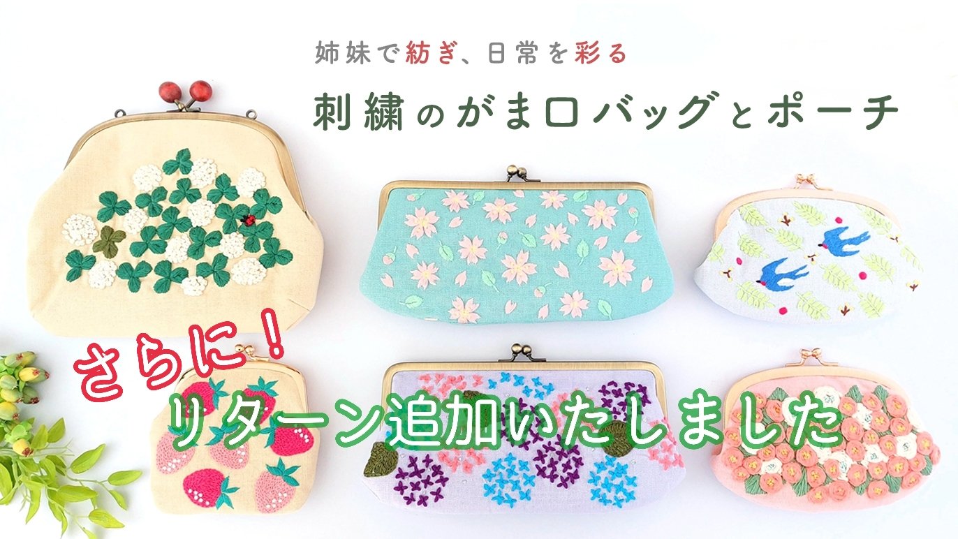 日常を彩る、刺繍のがま口バッグとポーチ｜Creema SPRINGS