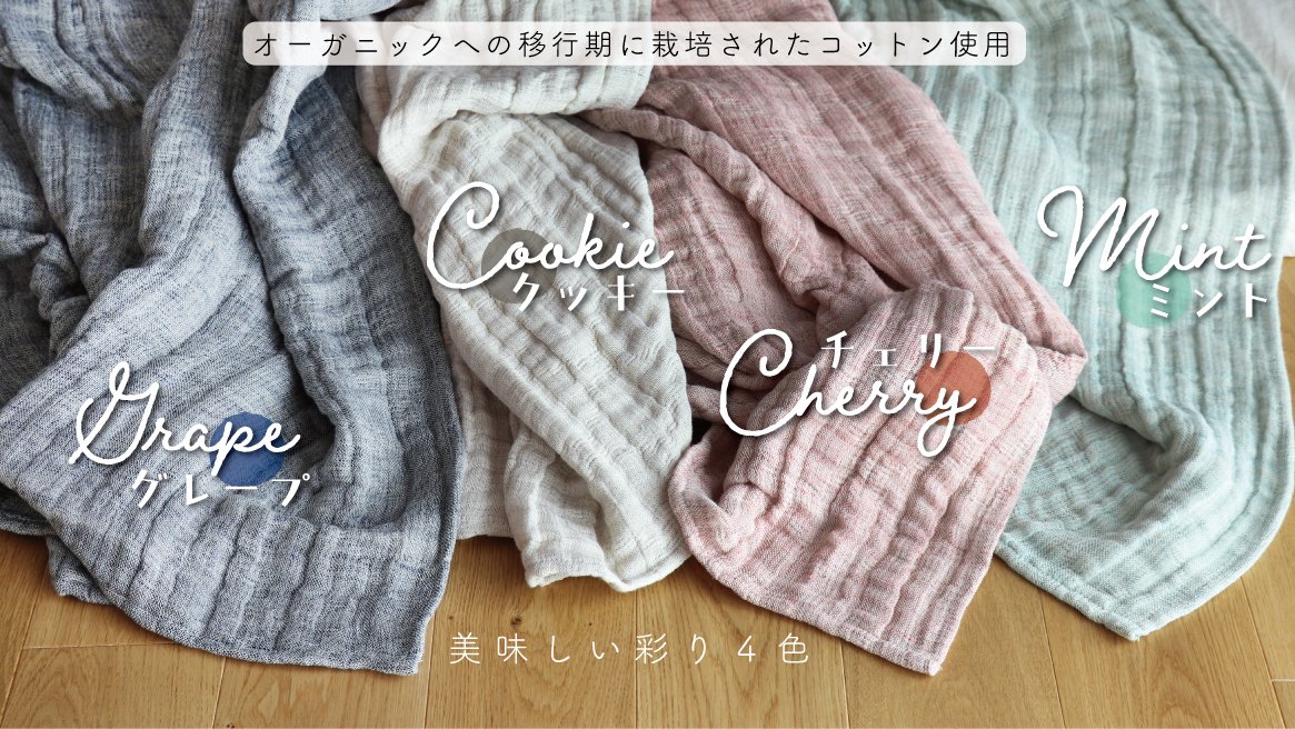 種から大切に育てられたコットンと、自然な彩りのリネンが織りなす至福