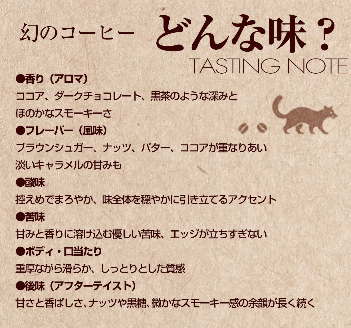 幻の「コピ・ルアク」ジャコウネココーヒー第2弾！ベトナム直接買付け