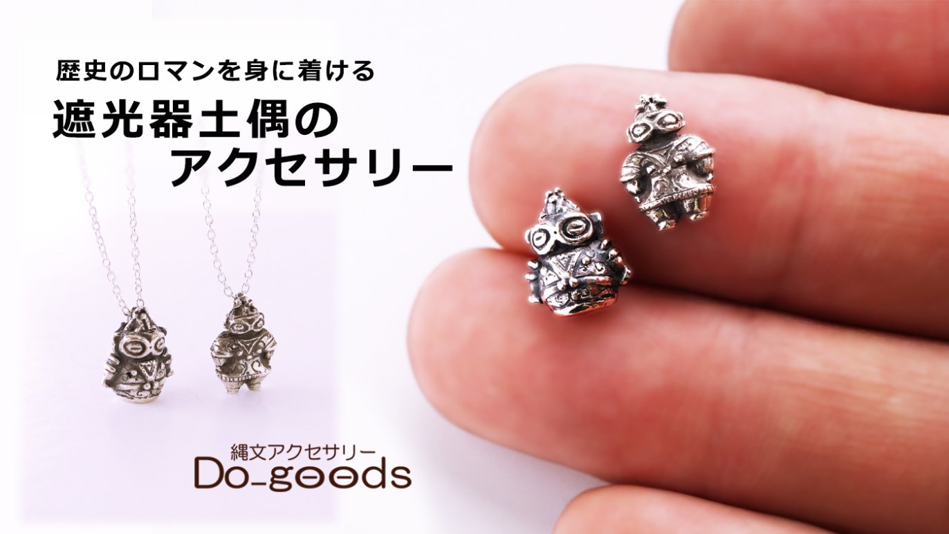 謎多き土偶界のアイドル「遮光器土偶」のシルバーアクセサリーが満を持 