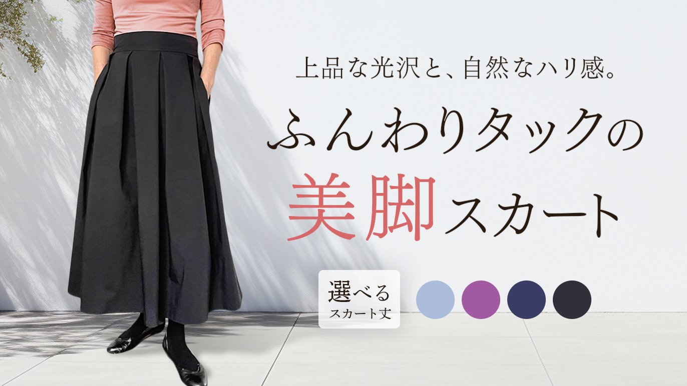 丈にこだわった、脚がきれいに見えるふんわりタックのスカート