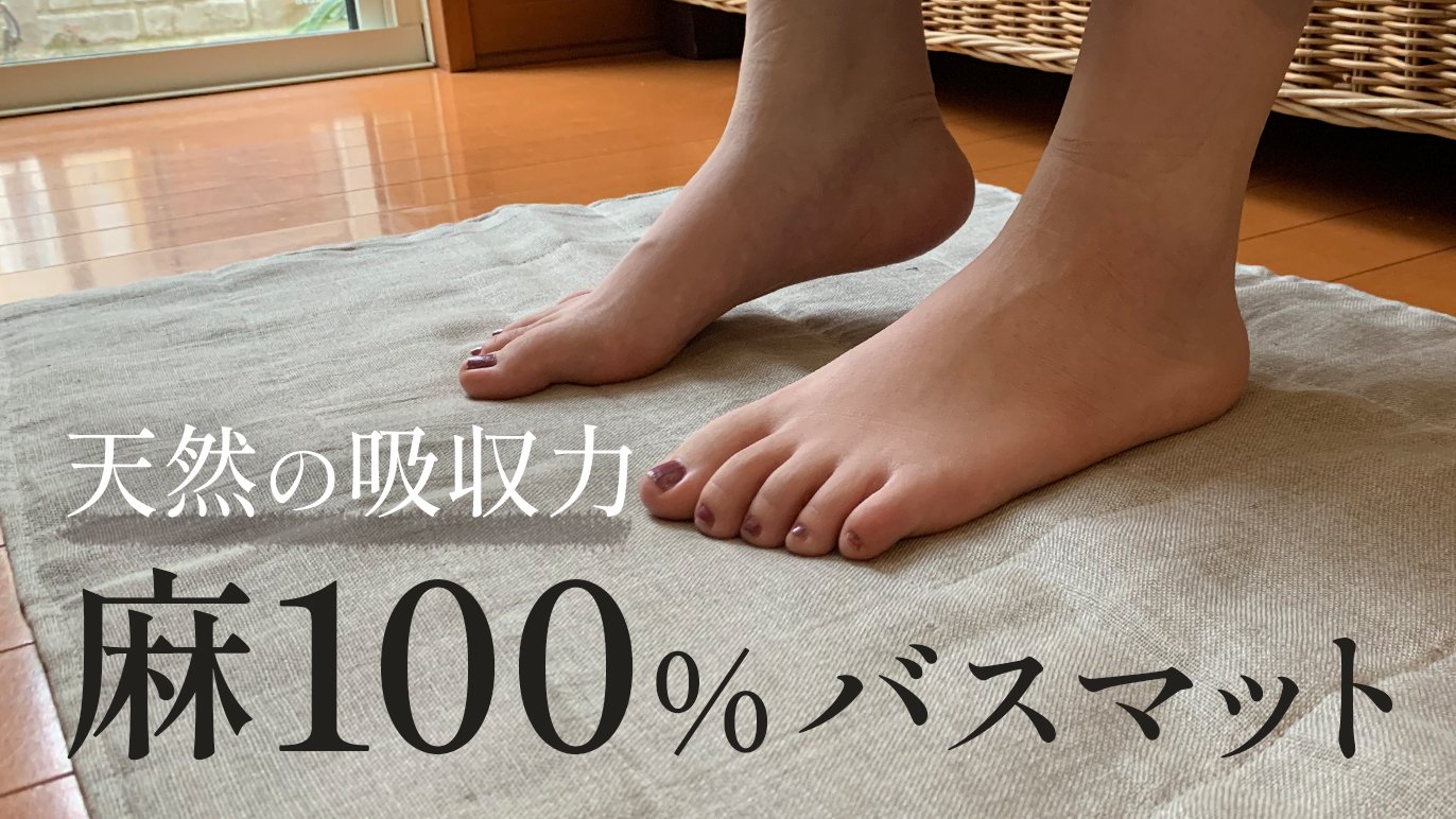 速乾×吸水×抗菌】今こそ『バスマットこだわり宣言』麻100％十二