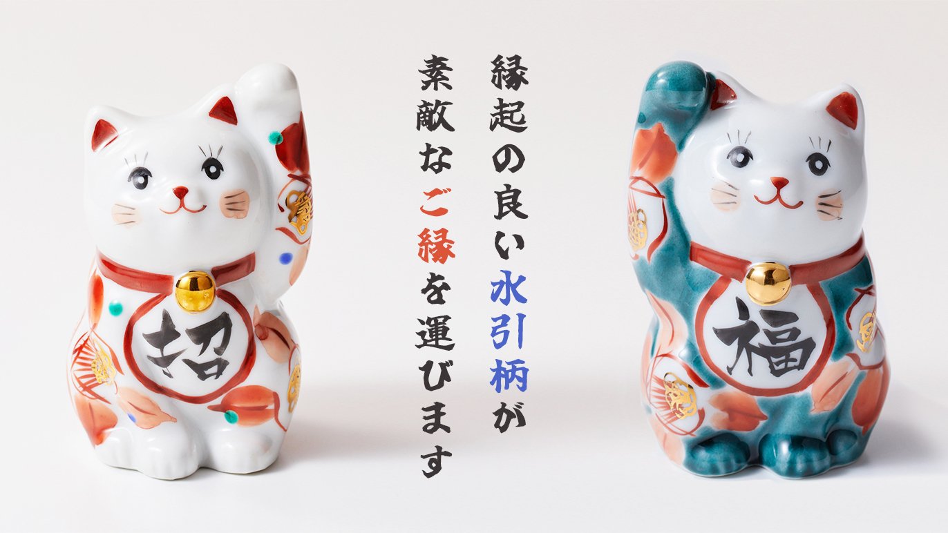 暮らしに馴染む、干支の置物 ・招き猫～ 九谷焼で彩る迎春の縁起物