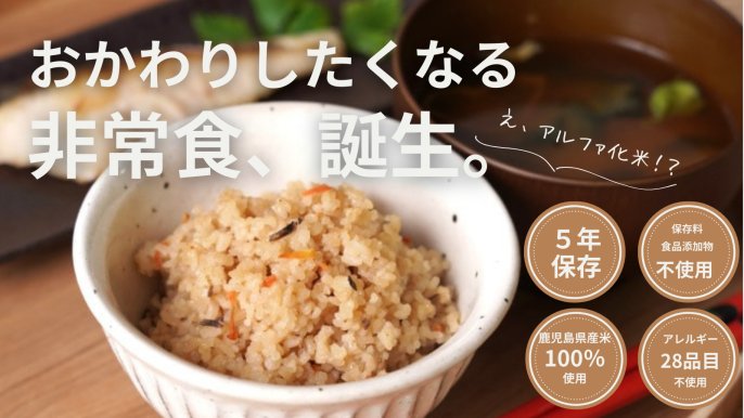 安心・安全 おかわりしたくなる非常食〜アレルギー対応の志布志安心