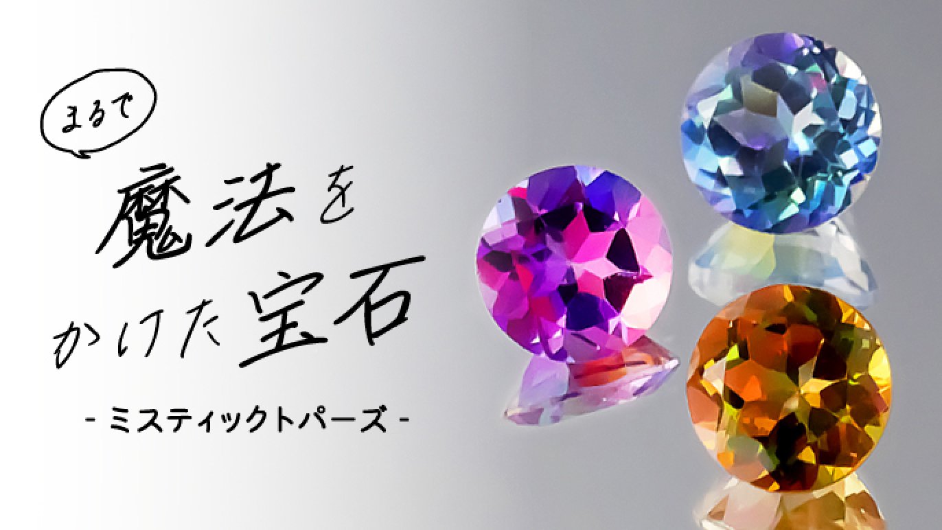 まるで『魔法をかけた』宝石！豊富なカラーバリエーションの 