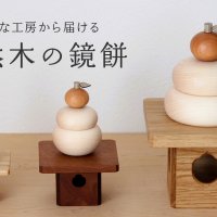 木製　鏡餅　北海道十勝産朴(ホウ)材使用
