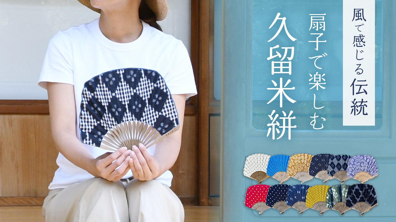 久留米絣の技が息づく、手仕事の扇子｜ 野村織物｜Creema SPRINGS