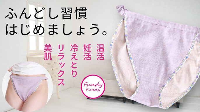 就寝中はカラダをゆるめて巡りを開放！ふんどしから生まれた締め付け