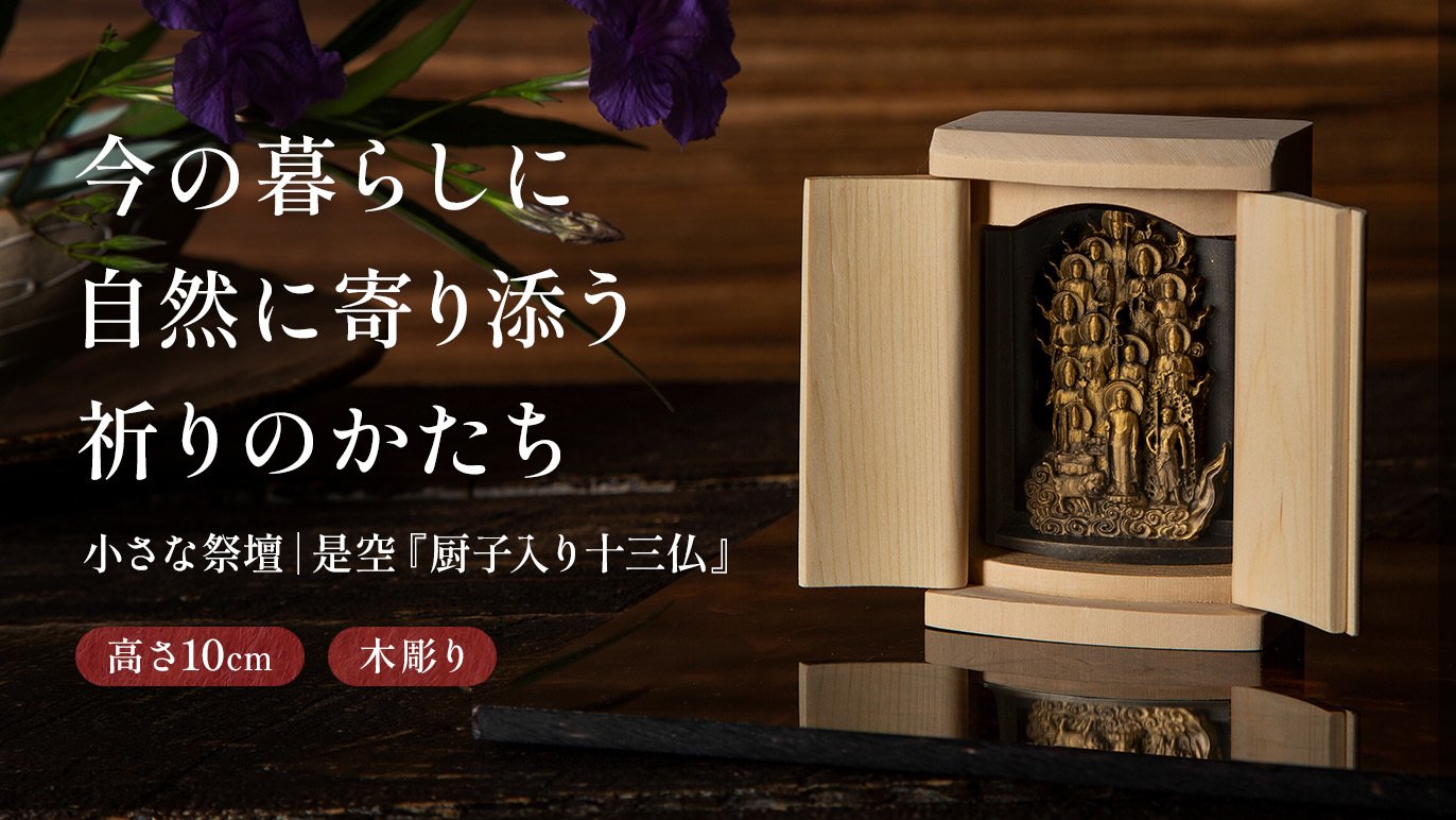 円空仏　厨子入 令和の提案！床の間なき時代の祈りの祭壇 是空『厨子入り十三仏