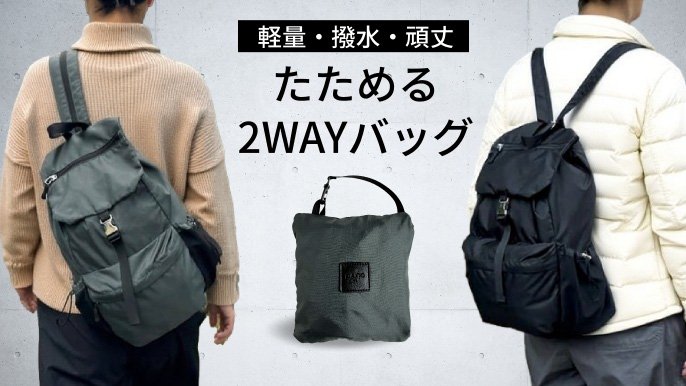 超軽量320g】スリングバッグとリュックを瞬時にアレンジ！たためる2WAY