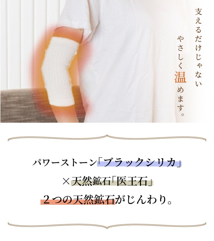 天然鉱石【ブラックシリカ】と【医王石】蒸れずにじんわり温める綿ひじ