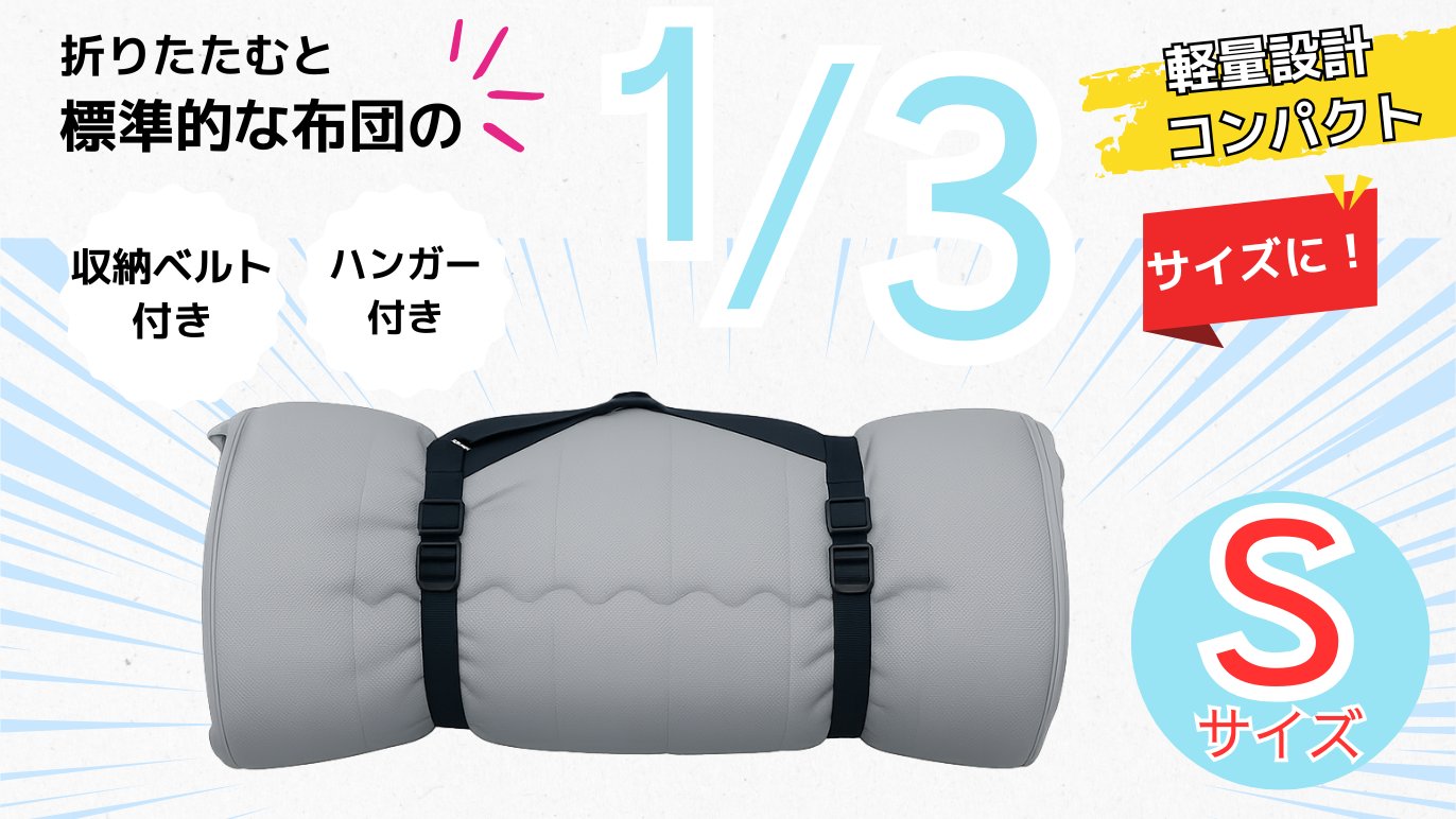 これ一つで、どこでも快適な睡眠空間を。ALL in ONE コンパクト 布団
