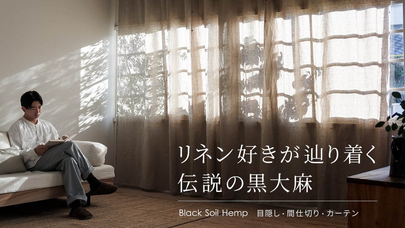 リネンを愛する人へ。数千年の黒土が育んだ伝説の『黒大麻』。最後の