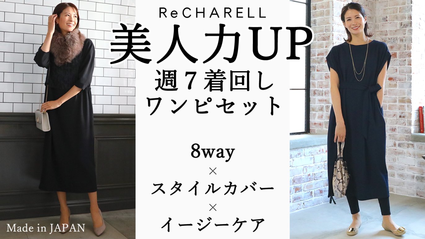 売り切れ続出！残りわずか】美人力UP！時短でおしゃれ 8wayワンピースセット｜Creema SPRINGS