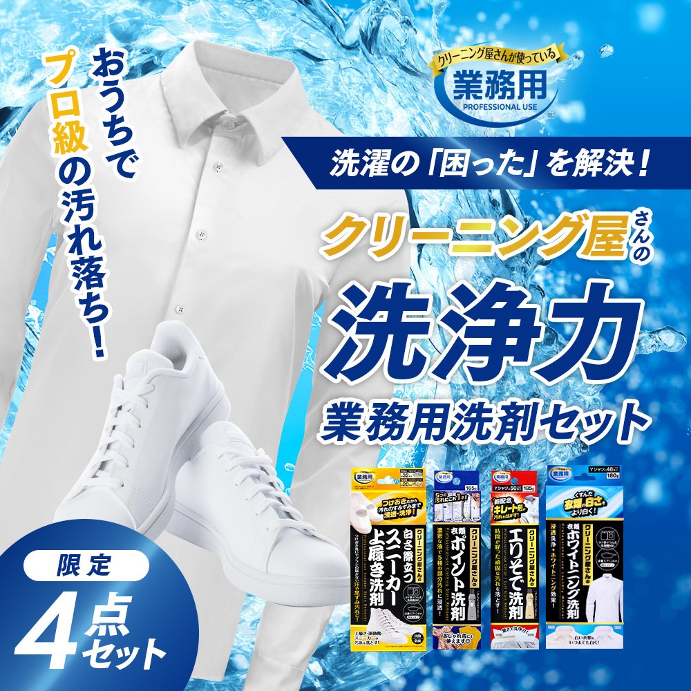クリーニング屋さんの洗浄力を、ご家庭でも。洗濯の「困った