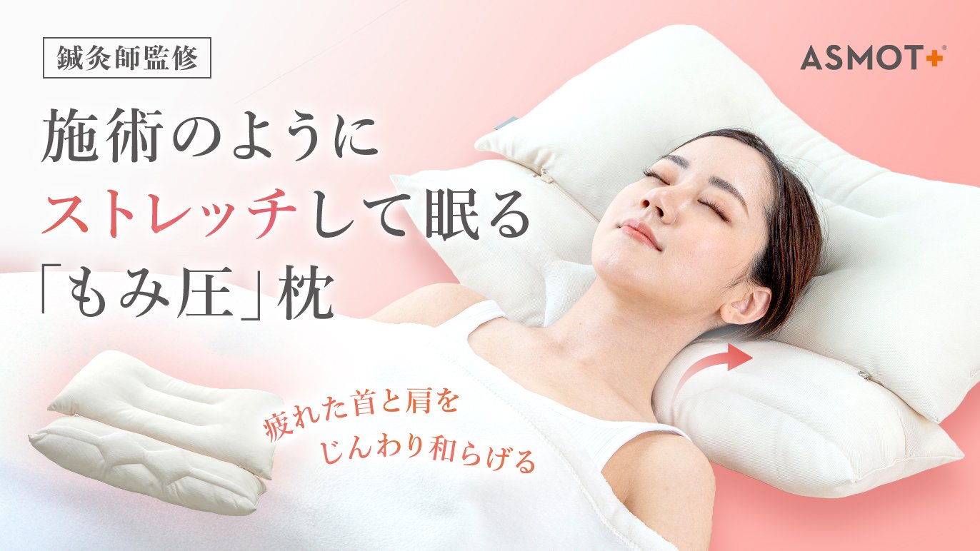 マッサージした日は、よく眠れる。」をヒントに、プロの手技で快眠へ 