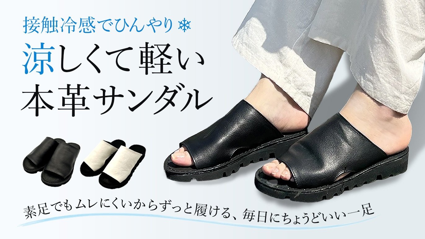 涼しくて軽い、素足が心地いい。白なめし牛革の軽量レザーサンダル