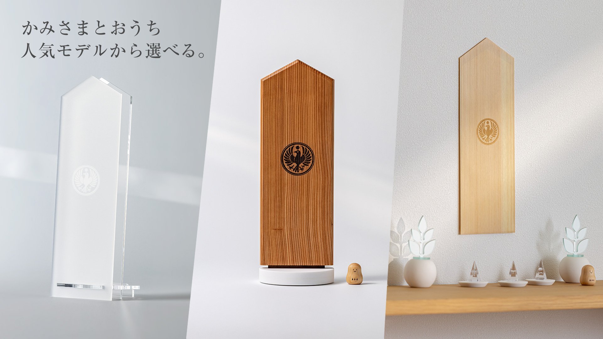 神棚を自分らしく 】限定「八咫烏（やたがらす）刻印」神棚セットで