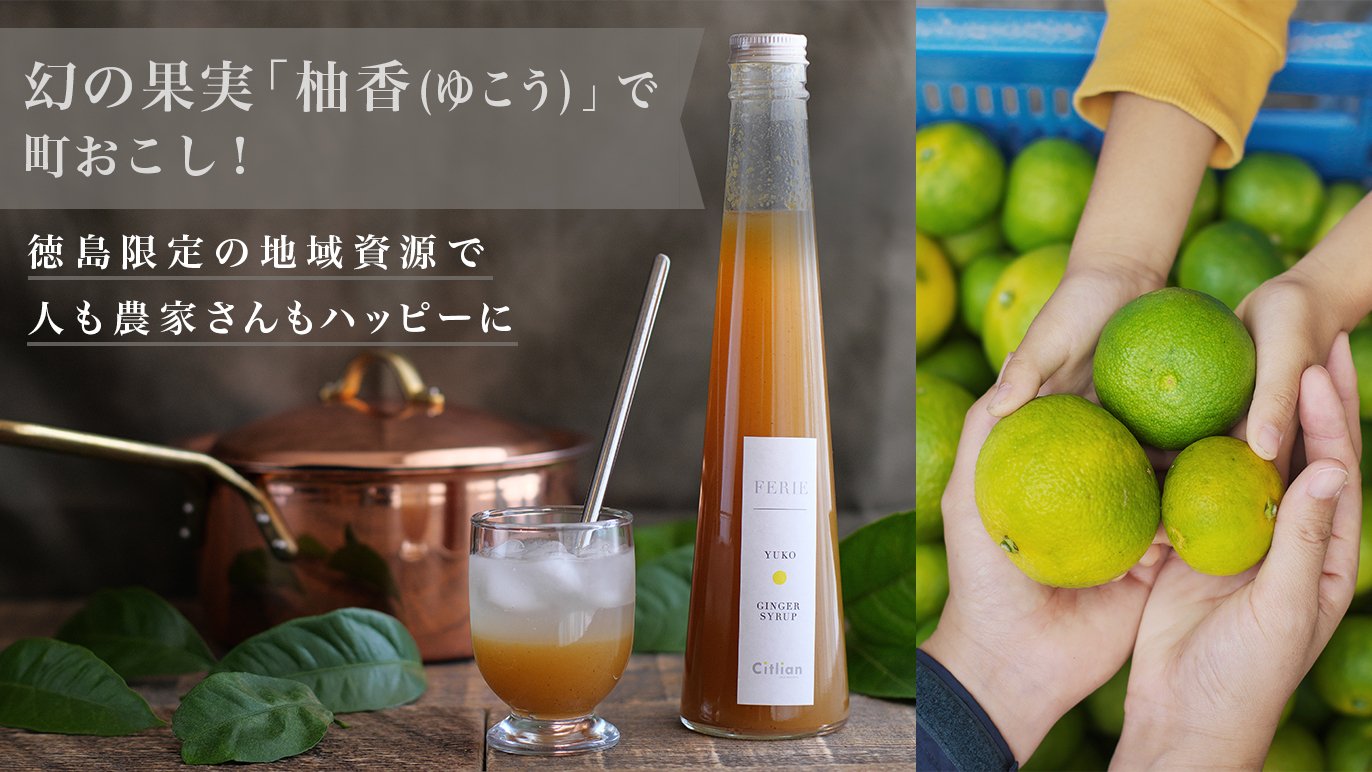 徳島原産の貴重な果実で作ったクラフトジンジャーシロップと精油を