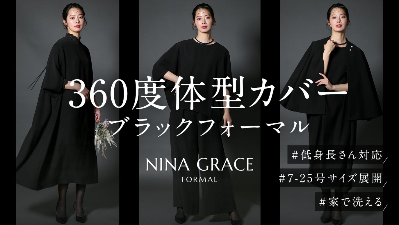 360度体型カバー】身体のラインを拾わない｜洗える究極のブラック 