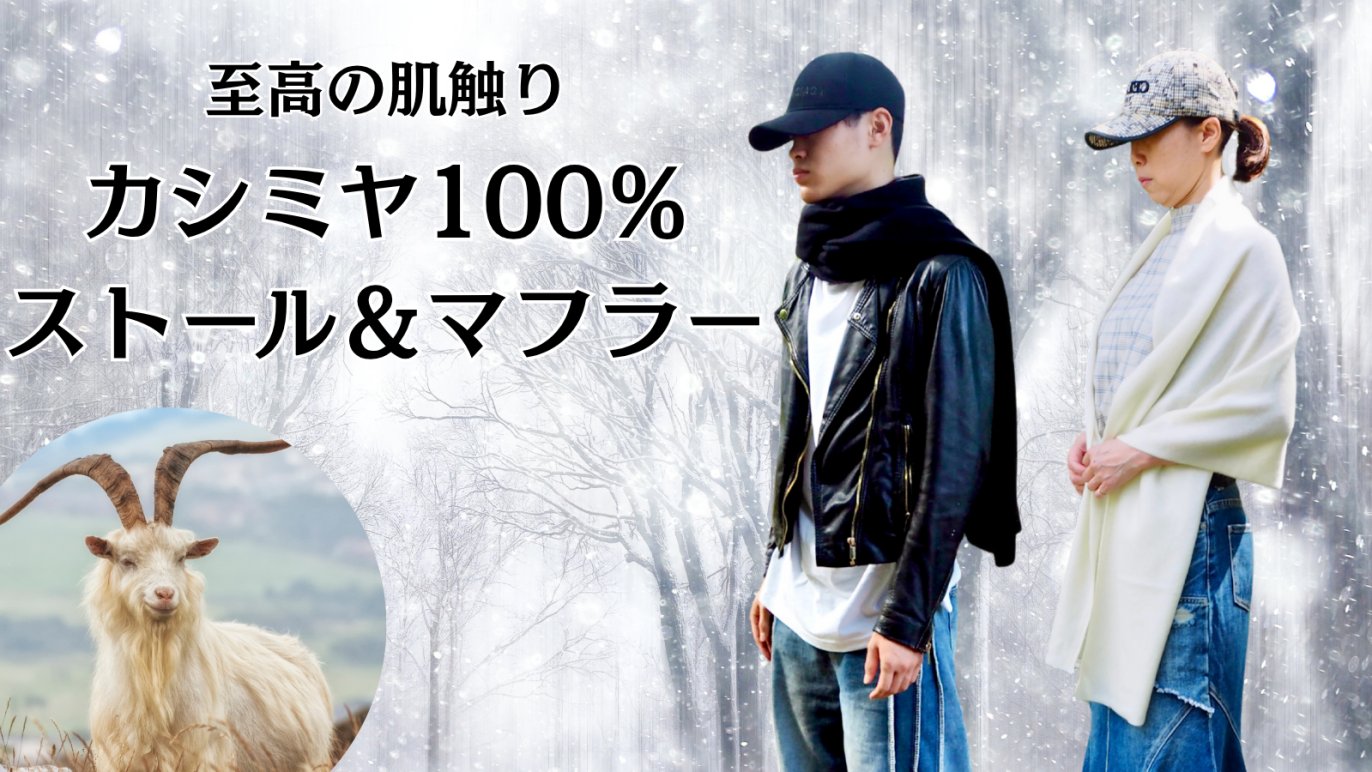 100%カシミヤ】軽いのに驚くほど暖かく、敏感肌にもおすすめ！鼻まで