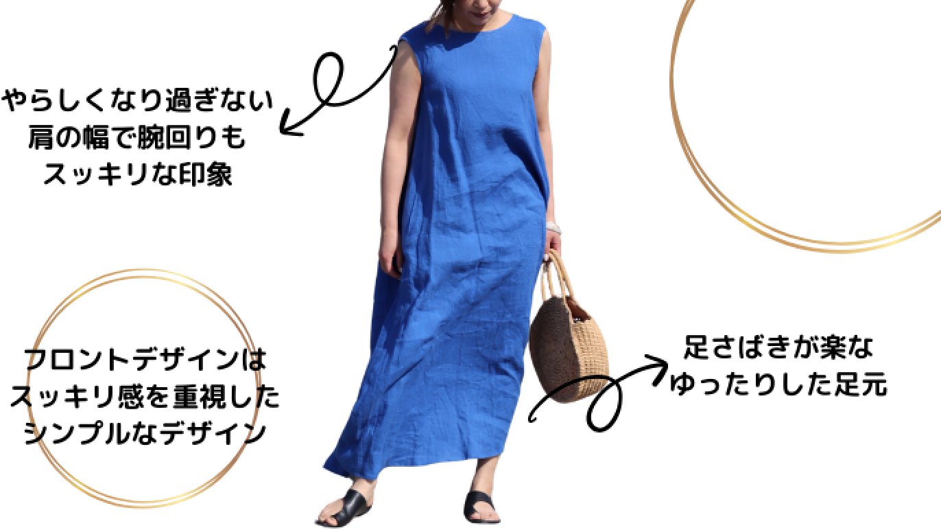 夏をおしゃれに乗り切る！風を感じる贅沢な麻ワンピース