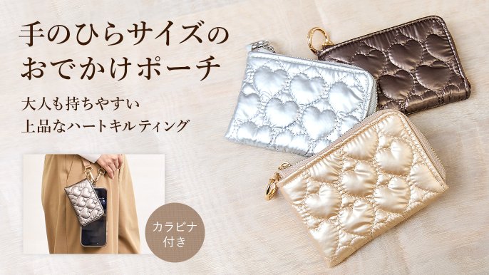 ちょっとそこまでが、もっと楽しくなる】カラビナ付きミニポーチ《小銭