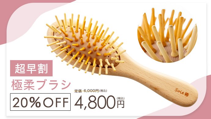 引っかかりゼロへの挑戦。髪への優しさを極めた【極柔】ブラシで、強く
