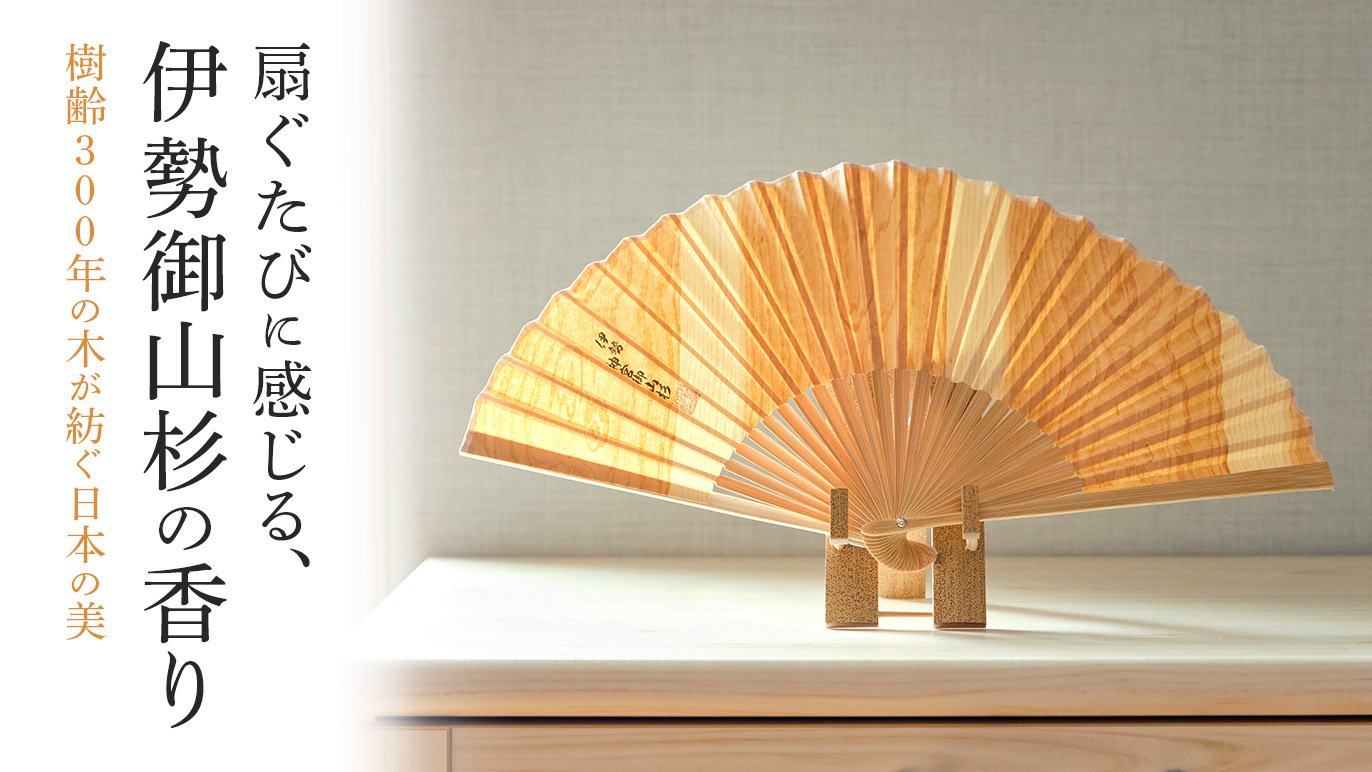 伊勢 神宮御山杉を使った「扇子・うちわ」~夏の暮らしに薫りと共に涼を