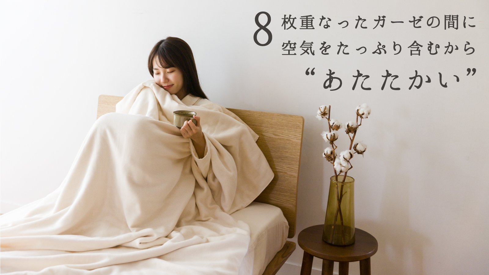 お湯と糊抜きだけでふっくら！柔らかく暖かい、8重ガーゼ毛布